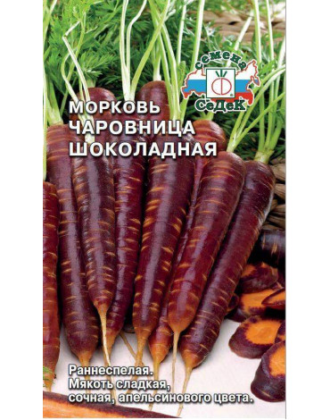 Морковь Чаровница Шоколадная (Седек)