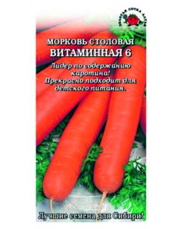 Морковь Витаминная 6 (Сотка)