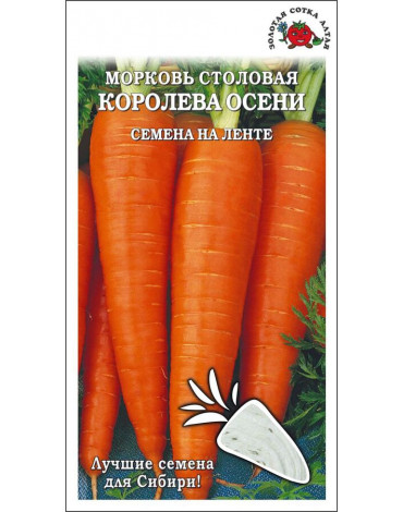 Морковь Королева осени (Сотка)  лента 8м