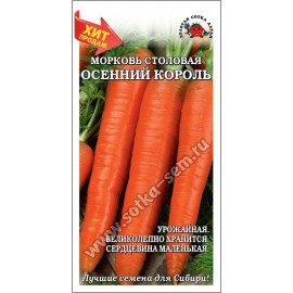 Морковь Осенний король (Сотка) б/п