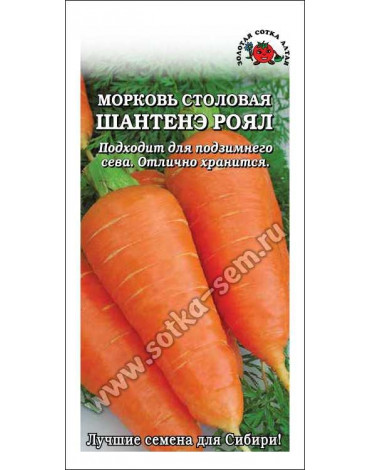 Морковь Шантенэ роял (Сотка)  б/п