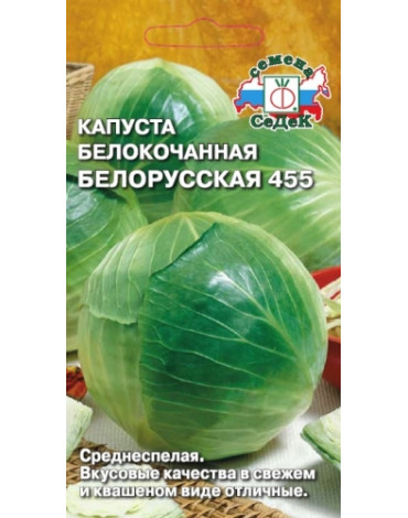 Капуста б/к Белорусская 455 (Седек)