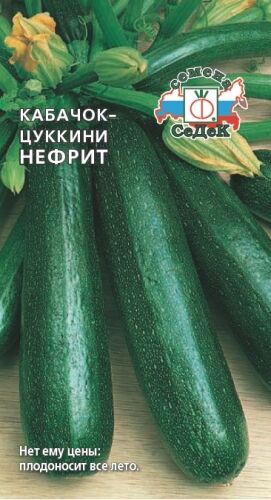 Кабачок Нефрит (Седек)