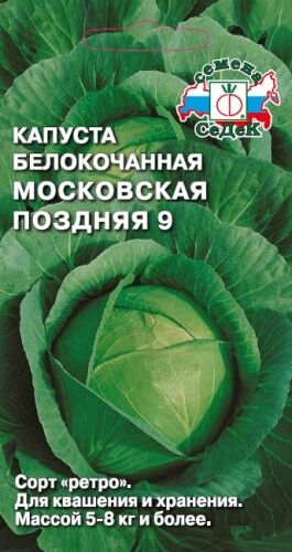 Капуста б/к Московская поздняя-9 (Седек)
