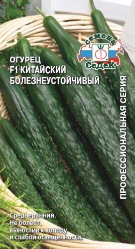 Огурец Китайский болезнеустойчивый F1(Седек)