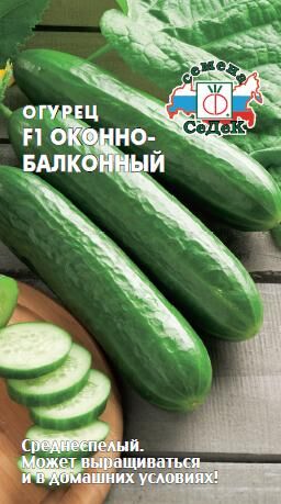 Огурец Оконно - балконный F1 (Седек)