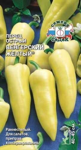 Перец острый Венгерский Жёлтый (Седек)