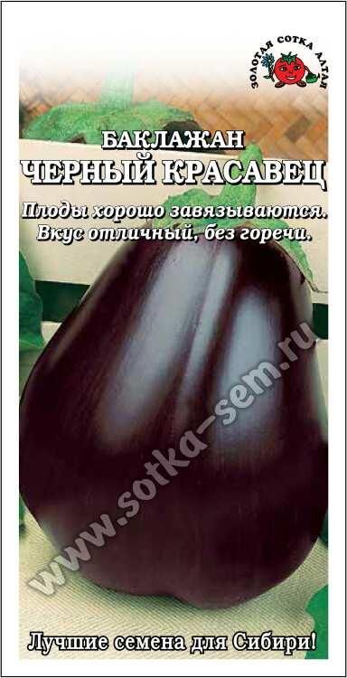 Баклажан Чёрный красавец (Сотка)
