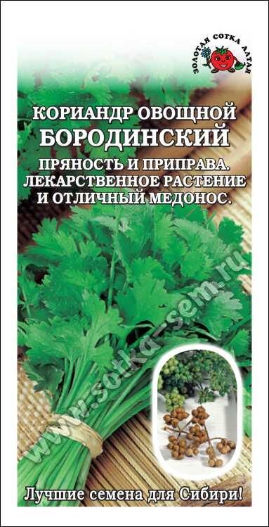 Кориандр (кинза) Бородинский (Сотка) б/п