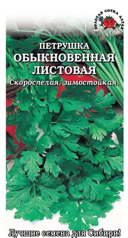 Петрушка Обыкновенная листовая (Сотка) б/п