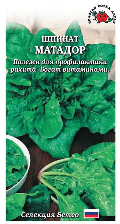 Шпинат Матадор (Сотка) б/п