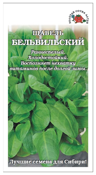 Щавель Бельвильский (Сотка)  б/п