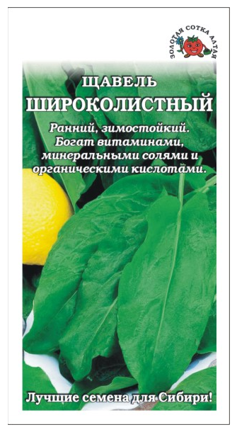 Щавель Широколистный (Сотка) б/п