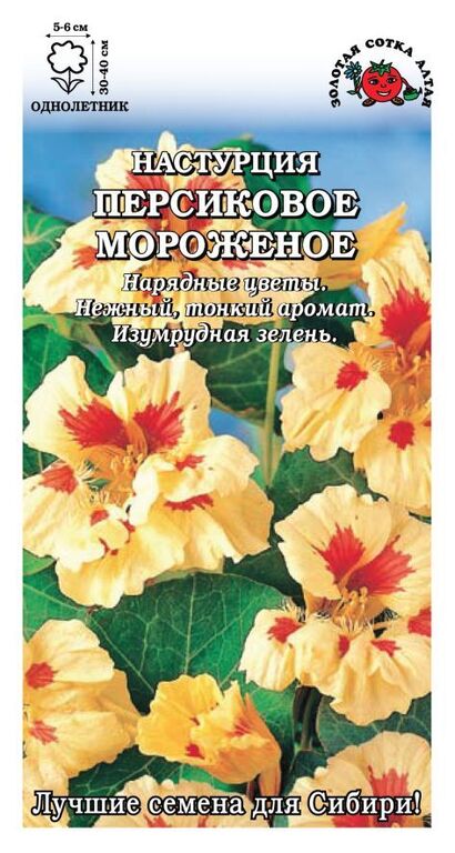 Настурция Персиковое мороженое (Сотка)