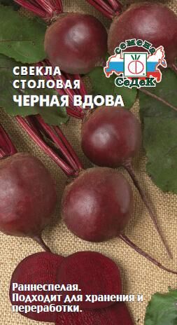 Свекла Чёрная вдова столовая (Седек)
