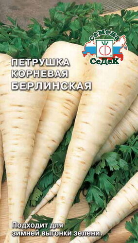 Петрушка Берлинская корневая (Седек)