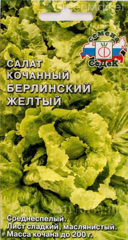 Салат Берлинский жёлтый (коч.) (Седек) б/п