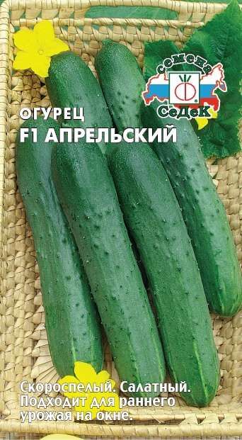 Огурец Апрельский F1 (Седек)