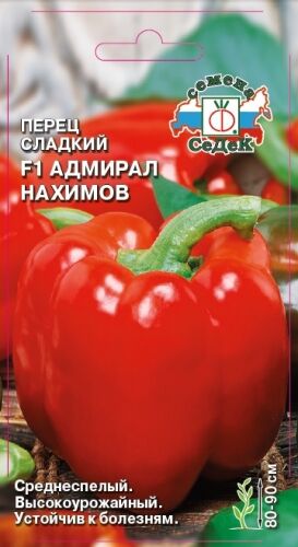 Перец сладкий Адмирал Нахимов F1 (Седек)