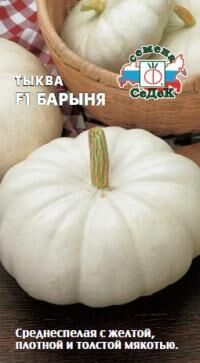 Тыква Барыня F1 (Седек)