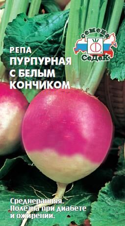 Репа Пурпурная с б/кончиком (Седек)
