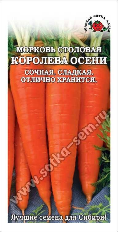 Морковь Королева осени (Сотка)  б/п