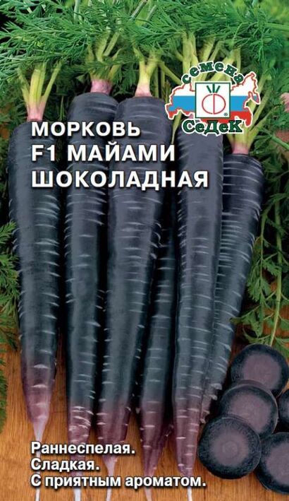 Морковь Майами Шоколадная F1 (Седек)
