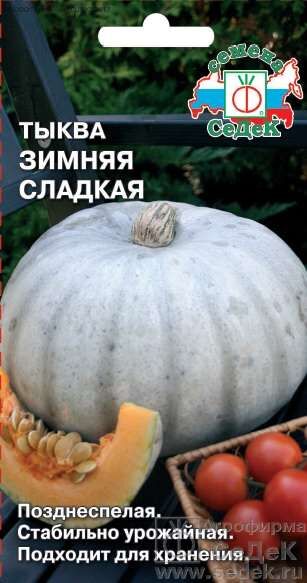 Тыква Зимняя сладкая (Седек)