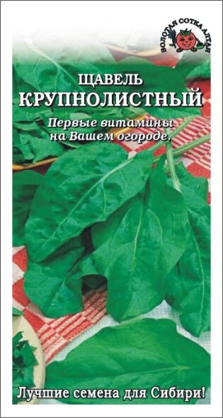 Щавель Крупнолистный (Сотка) б/п