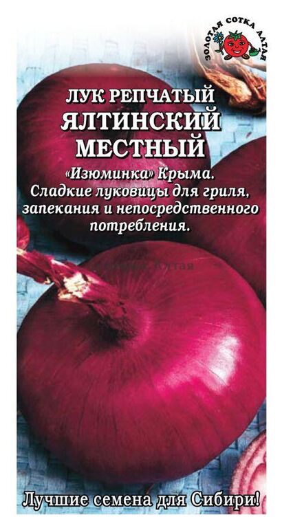 Лук репчптый Ялтинский местный красный (Сотка)
