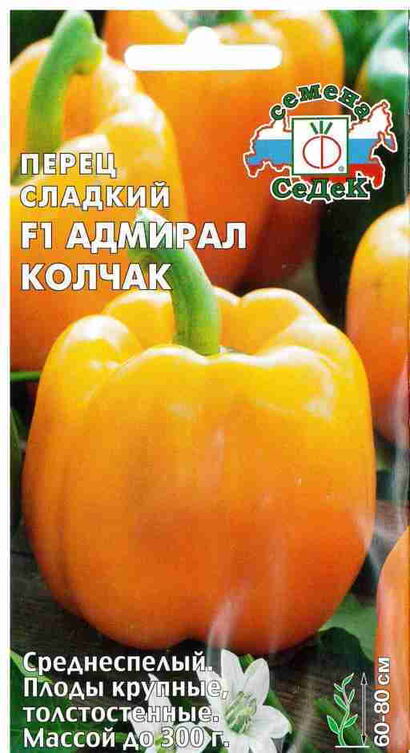 Перец сладкий Адмирал Колчак F1 (Седек)