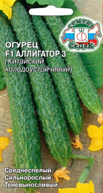 Огурец Аллигатор  3 F1 (Седек)