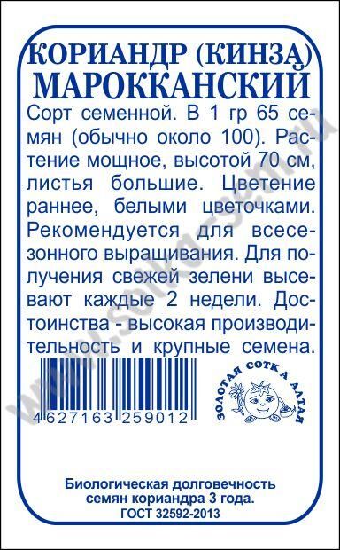 Кориандр (кинза) Марокканский (Сотка) б/п