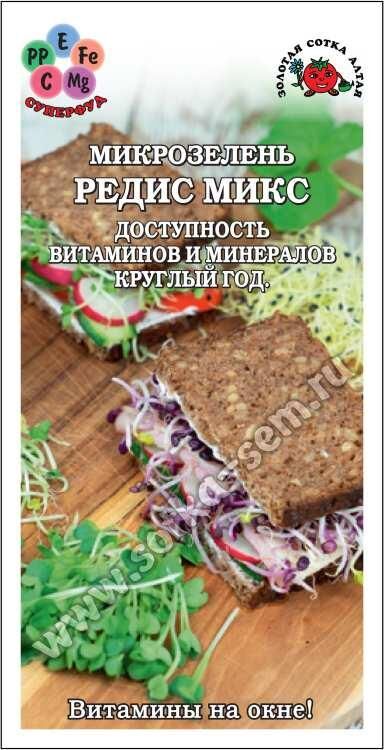 Микрозелень Редис Микс (Сотка)