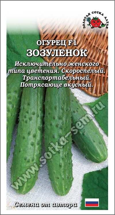 Огурец Зозулёнок F1 (Сотка)