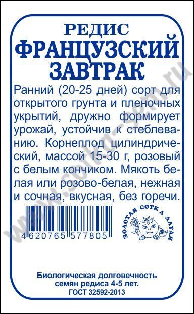 Редис Французский завтрак (Сотка) б/п