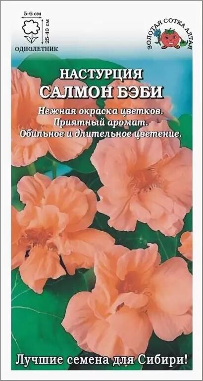 Настурция Салмон беби (Сотка)