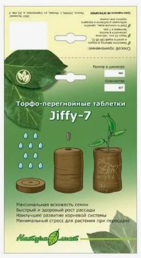Торфо-перегнойные таблетки "JIFFY-7" Натуралист 41мм (10шт)