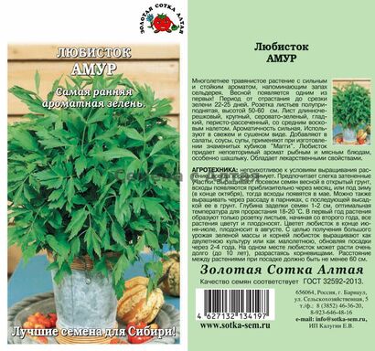 Любисток Амур (Сотка)