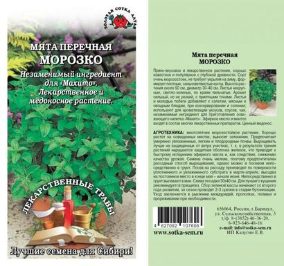 Мята Морозко перечная (Сотка)