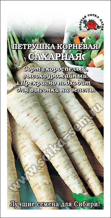 Петрушка Сахарная корневая (Сотка)