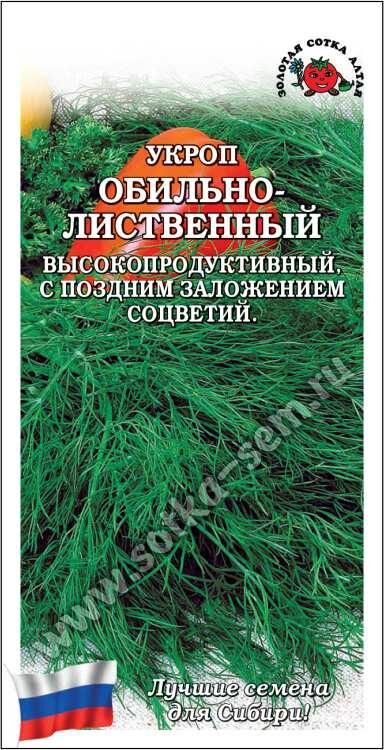 Укроп Обильнолистный  (Сотка)