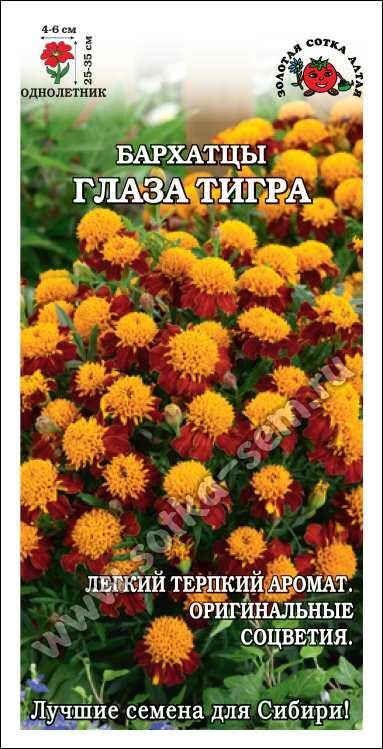 Бархатцы Глаза тигра (Сотка)