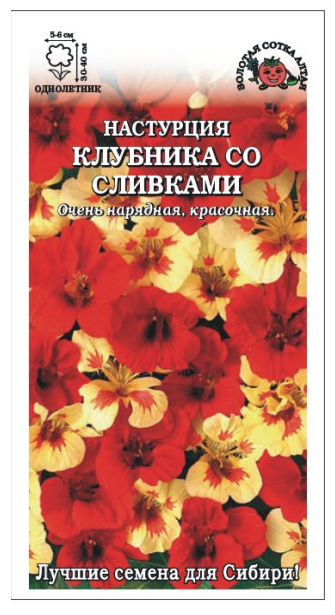 Настурция Клубника со сливками (Сотка)