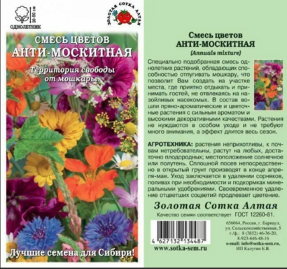 Антимоскитная смесь (Сотка)