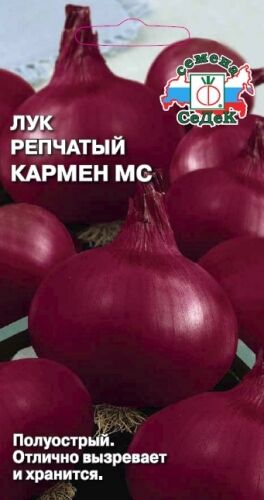 Лук репчатый Кармен (Седек)