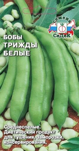 Бобы Трижды белые (Седек)