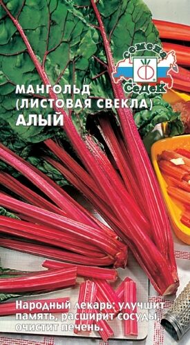 Мангольд Алый (Седек)