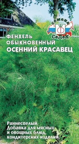 Фенхель Осенний красавец листовой (Седек)