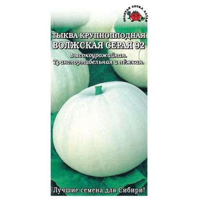 Тыква Волжская серая 92 (Сотка)